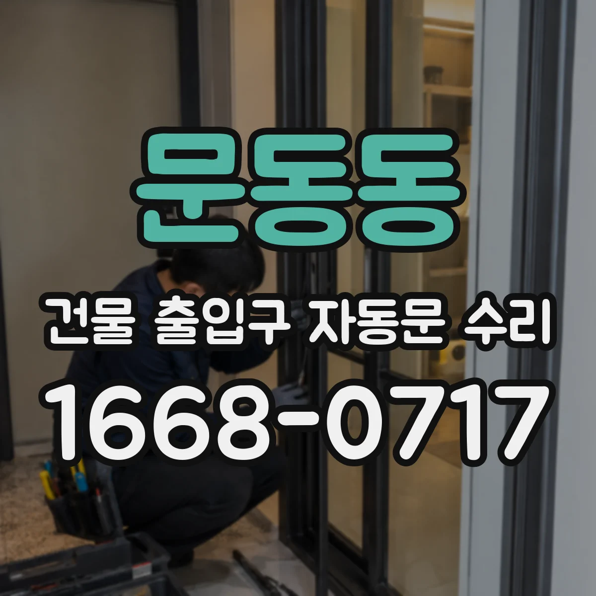 문동동 건물 출입구 자동문 수리