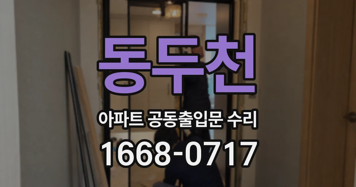 동두천 아파트 공동출입문 수리