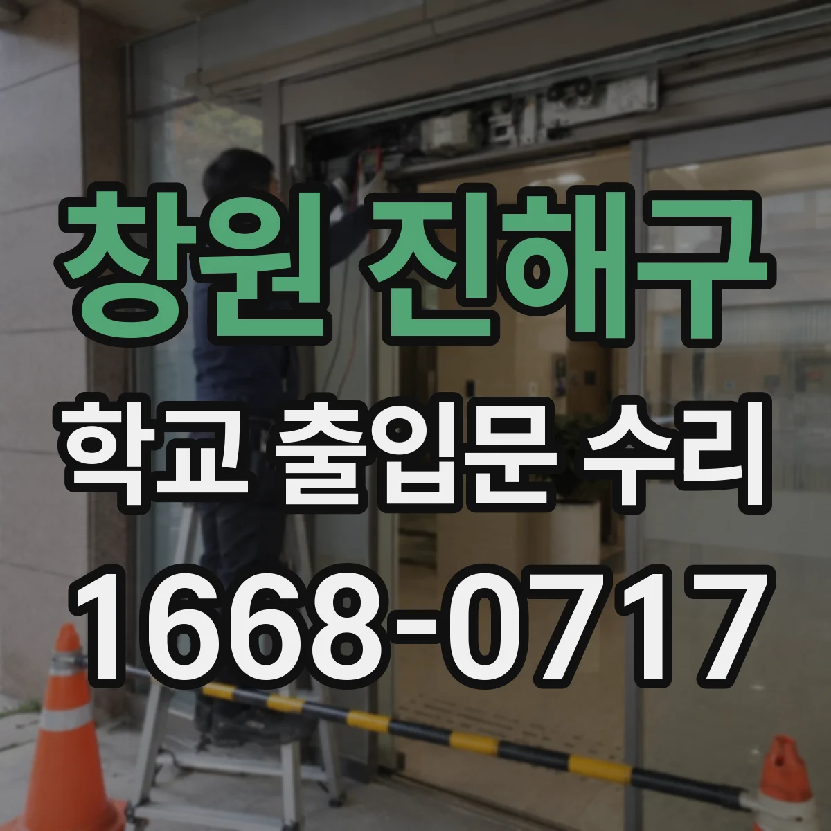 창원 진해구 학교 출입문 수리