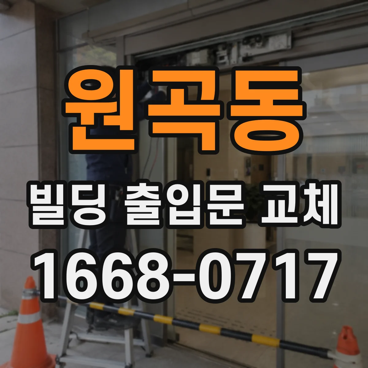원곡동 빌딩 출입문 교체