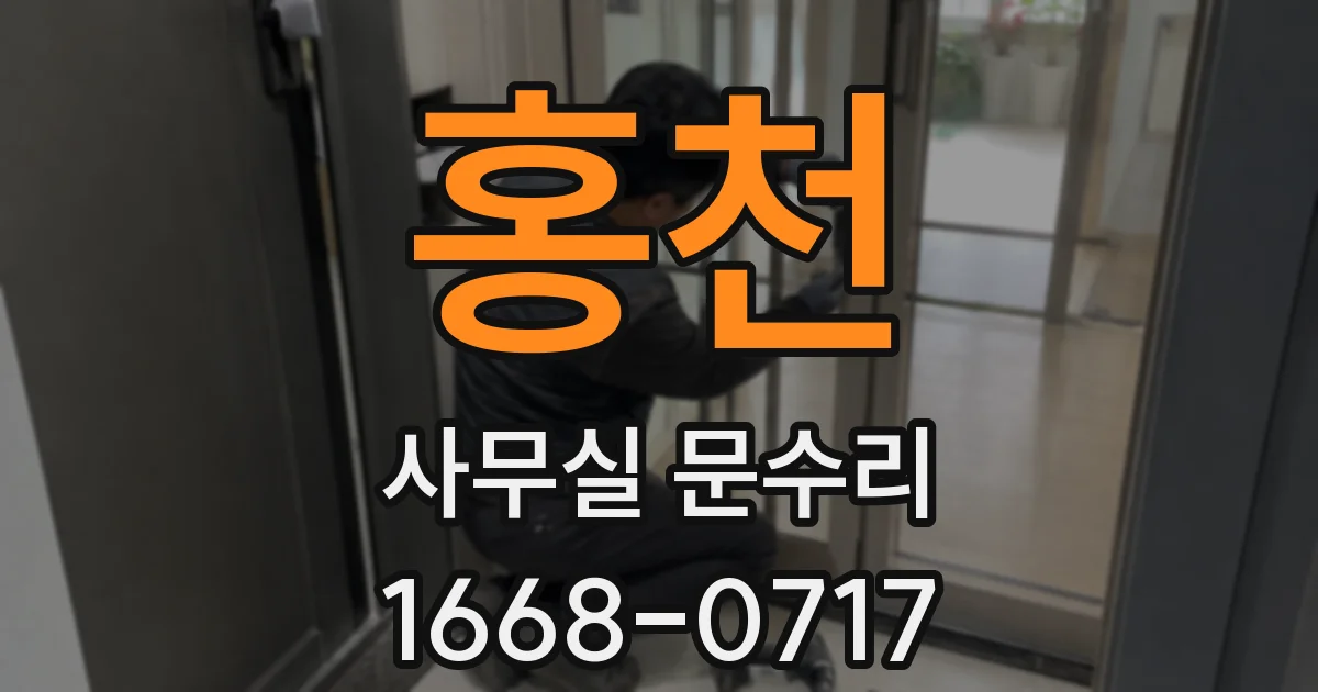 홍천 사무실 문수리
