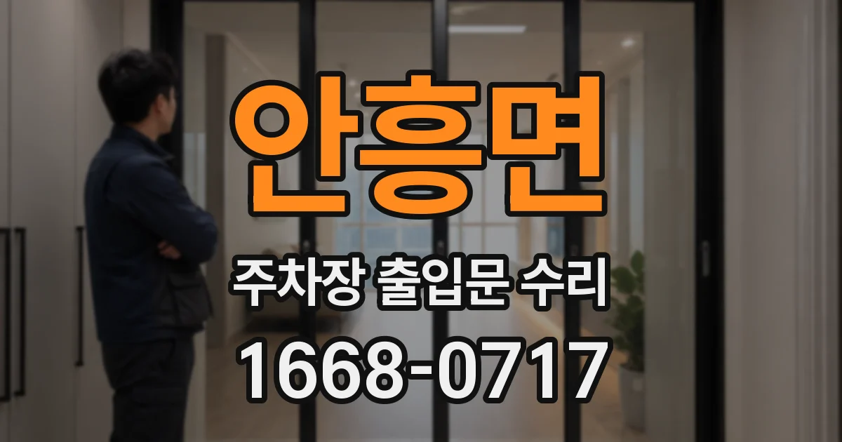안흥면 주차장 출입문 수리