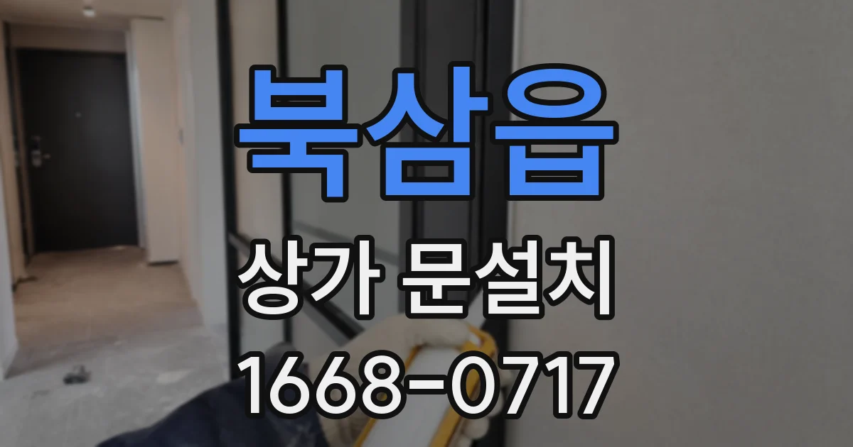 북삼읍 상가 문설치