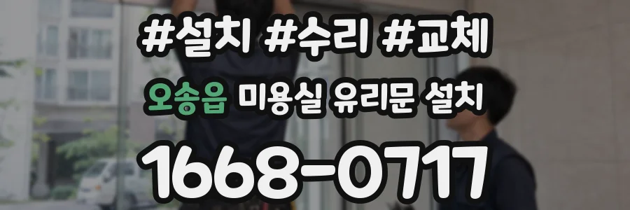 오송읍 미용실 유리문 설치