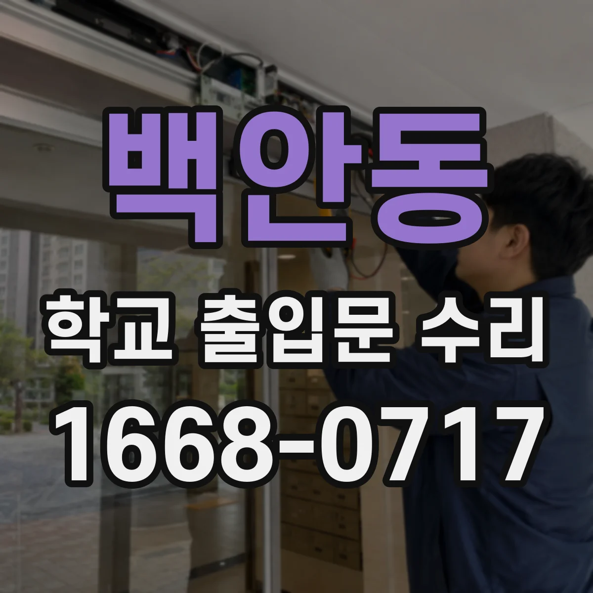 백안동 학교 출입문 수리