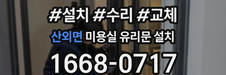 산외면 미용실 유리문 설치