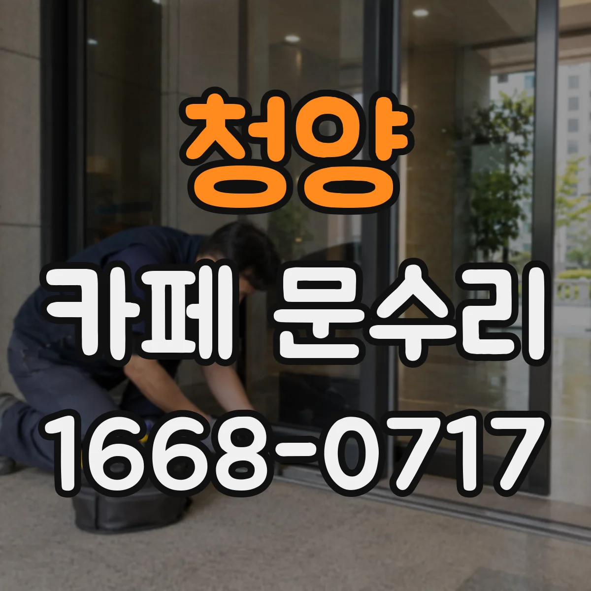 청양 카페 문수리 대체키 제작 전 모델 확인과 원인 진단