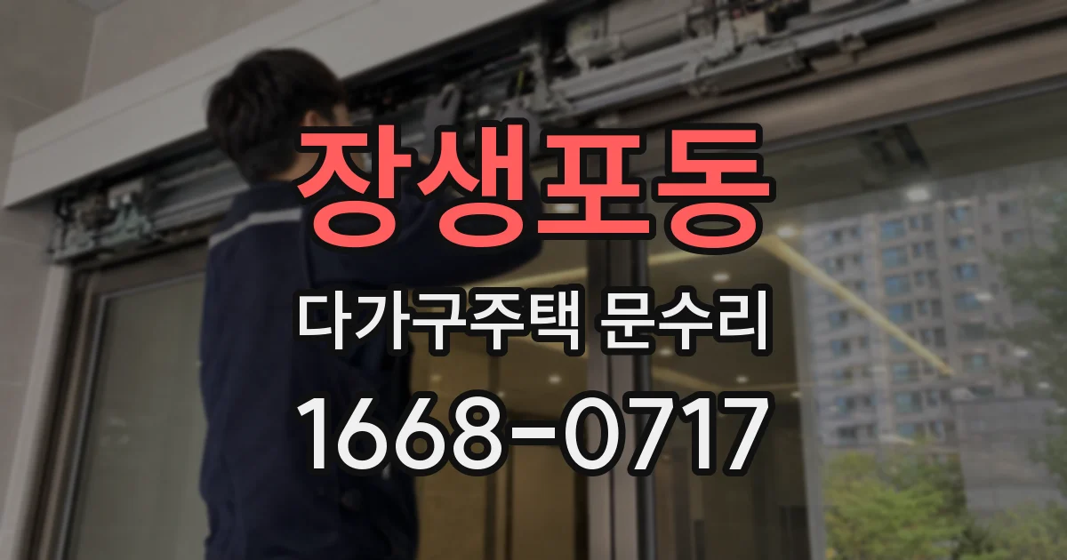 장생포동 다가구주택 문수리