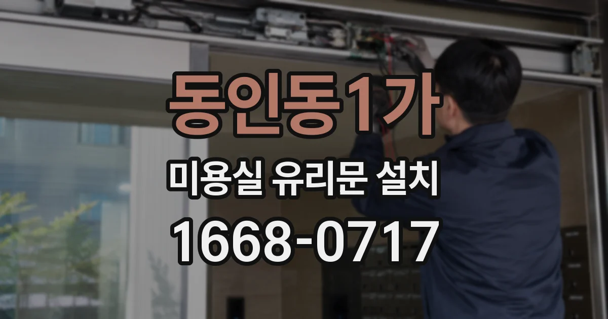 동인동1가 미용실 유리문 설치