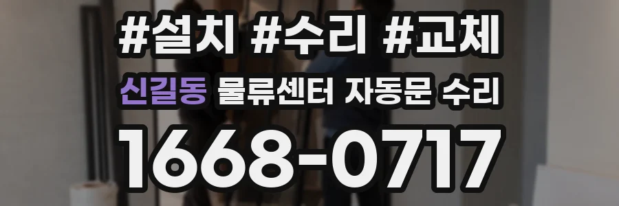 신길동 물류센터 자동문 수리