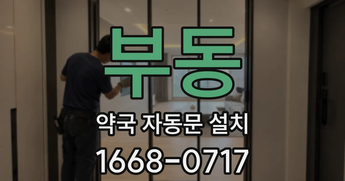 부동 약국 자동문 설치