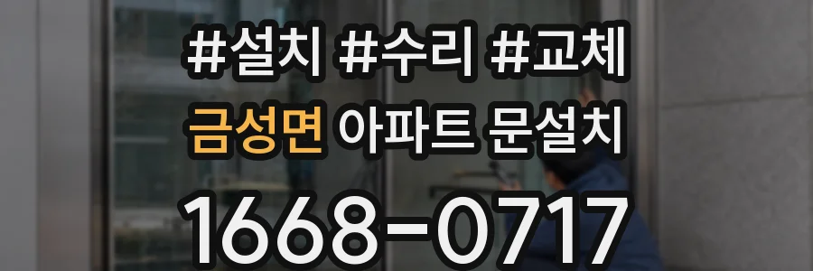 금성면 아파트 문설치