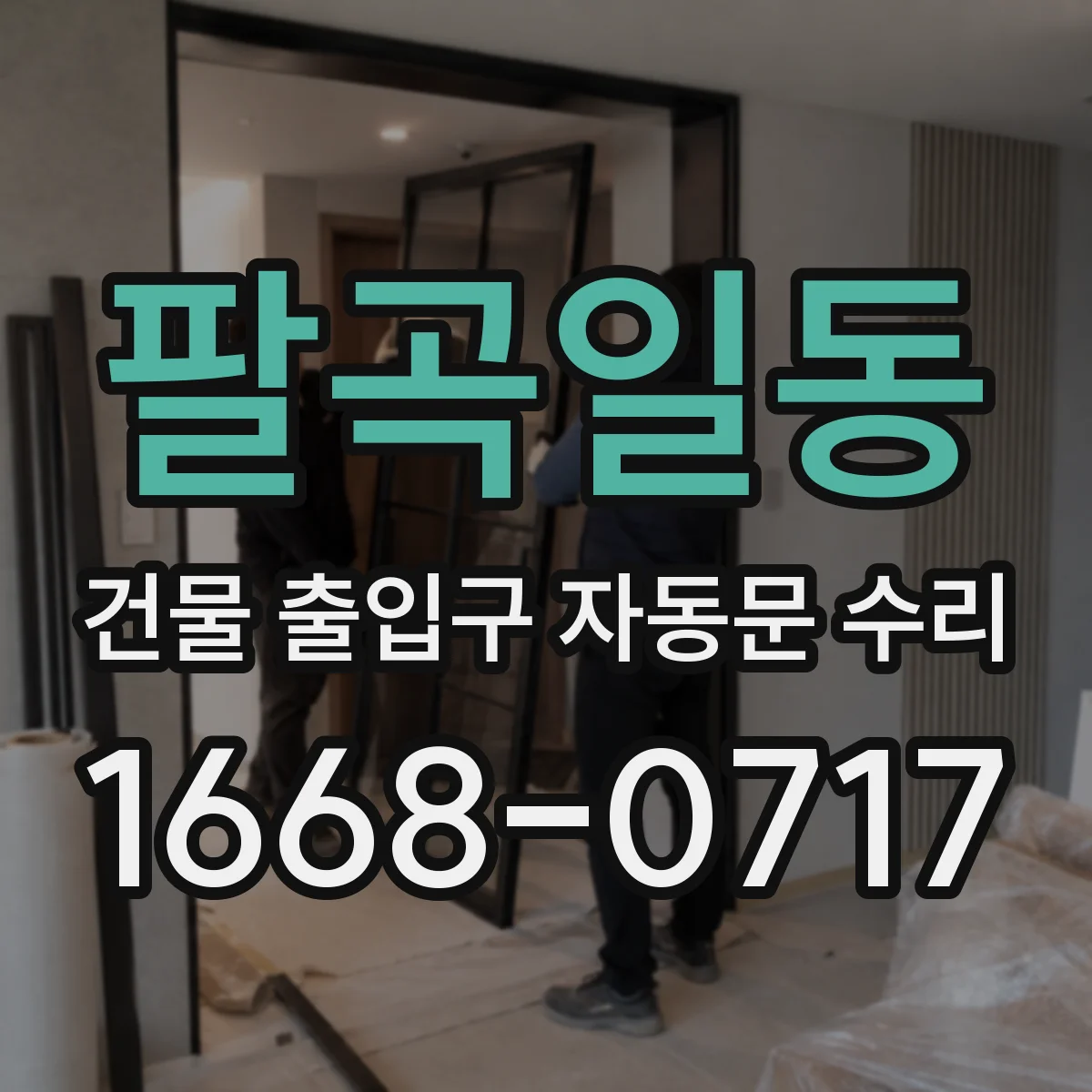 팔곡일동 건물 출입구 자동문 수리