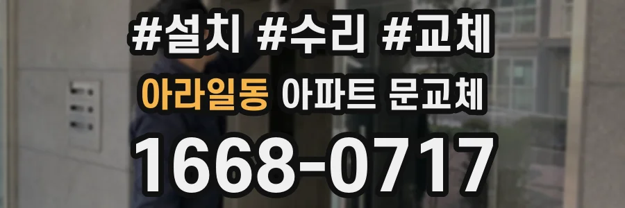 아라일동 아파트 문교체