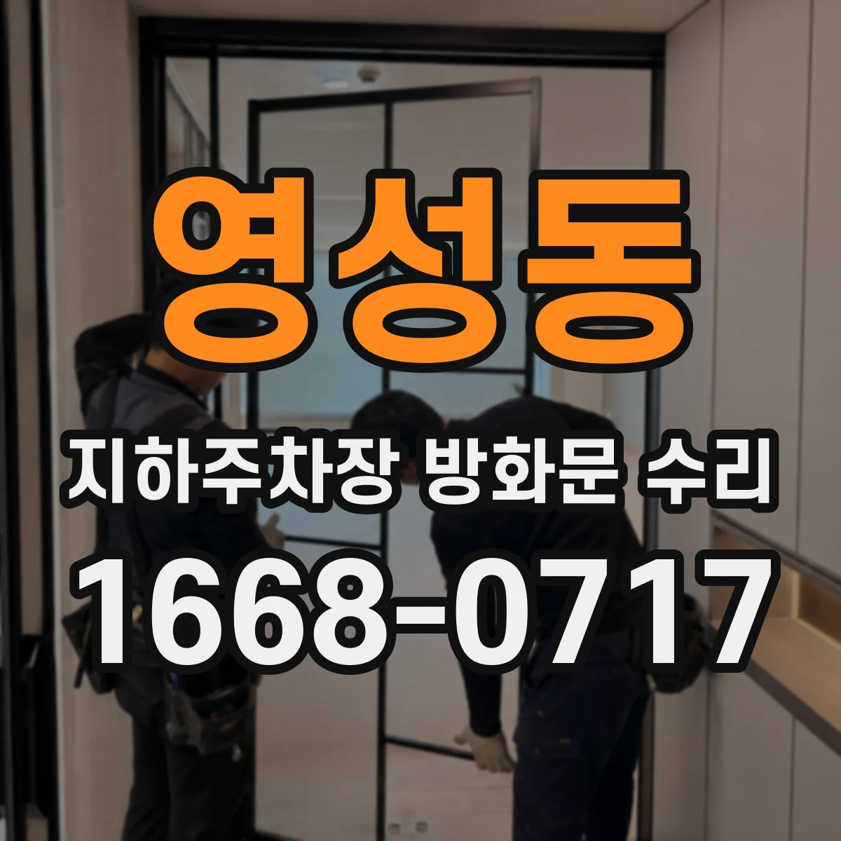 영성동 지하주차장 방화문 수리