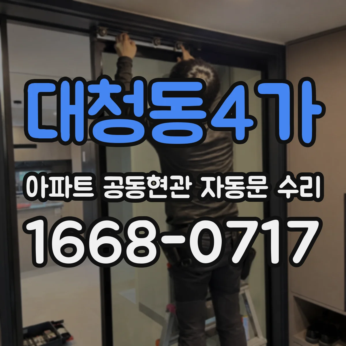 대청동4가 아파트 공동현관 자동문 수리