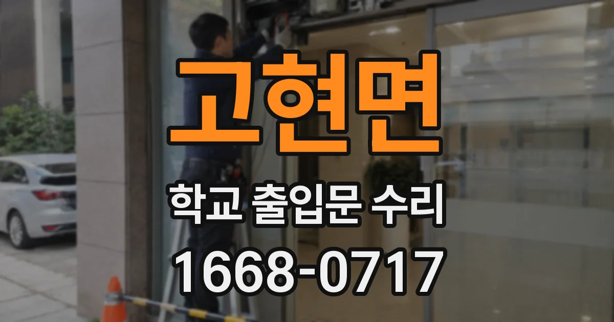 고현면 학교 출입문 수리