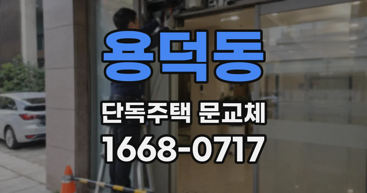 용덕동 단독주택 문교체