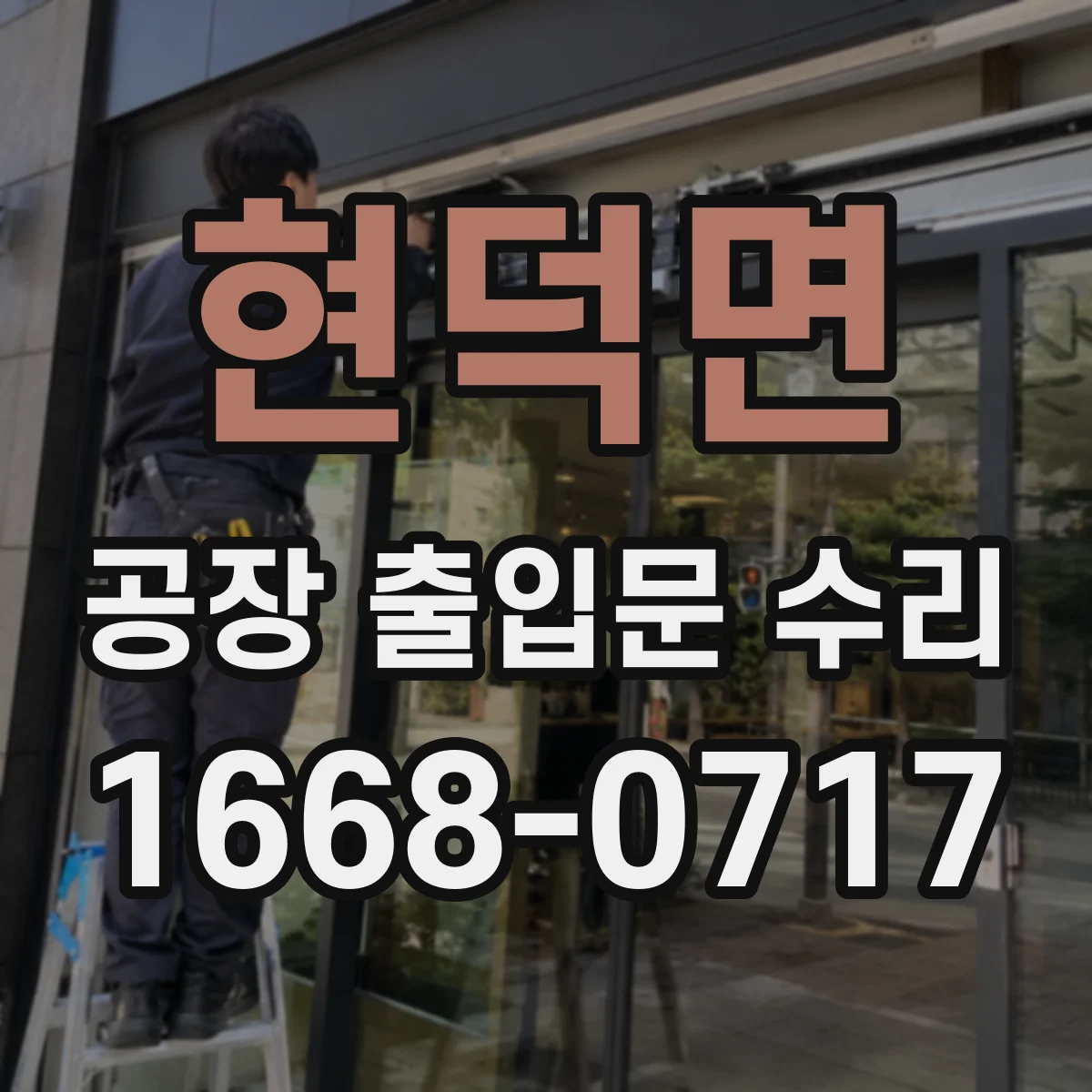 현덕면 공장 출입문 수리