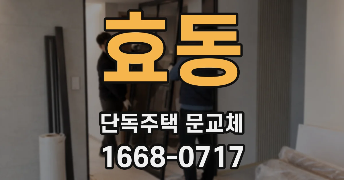 효동 단독주택 문교체