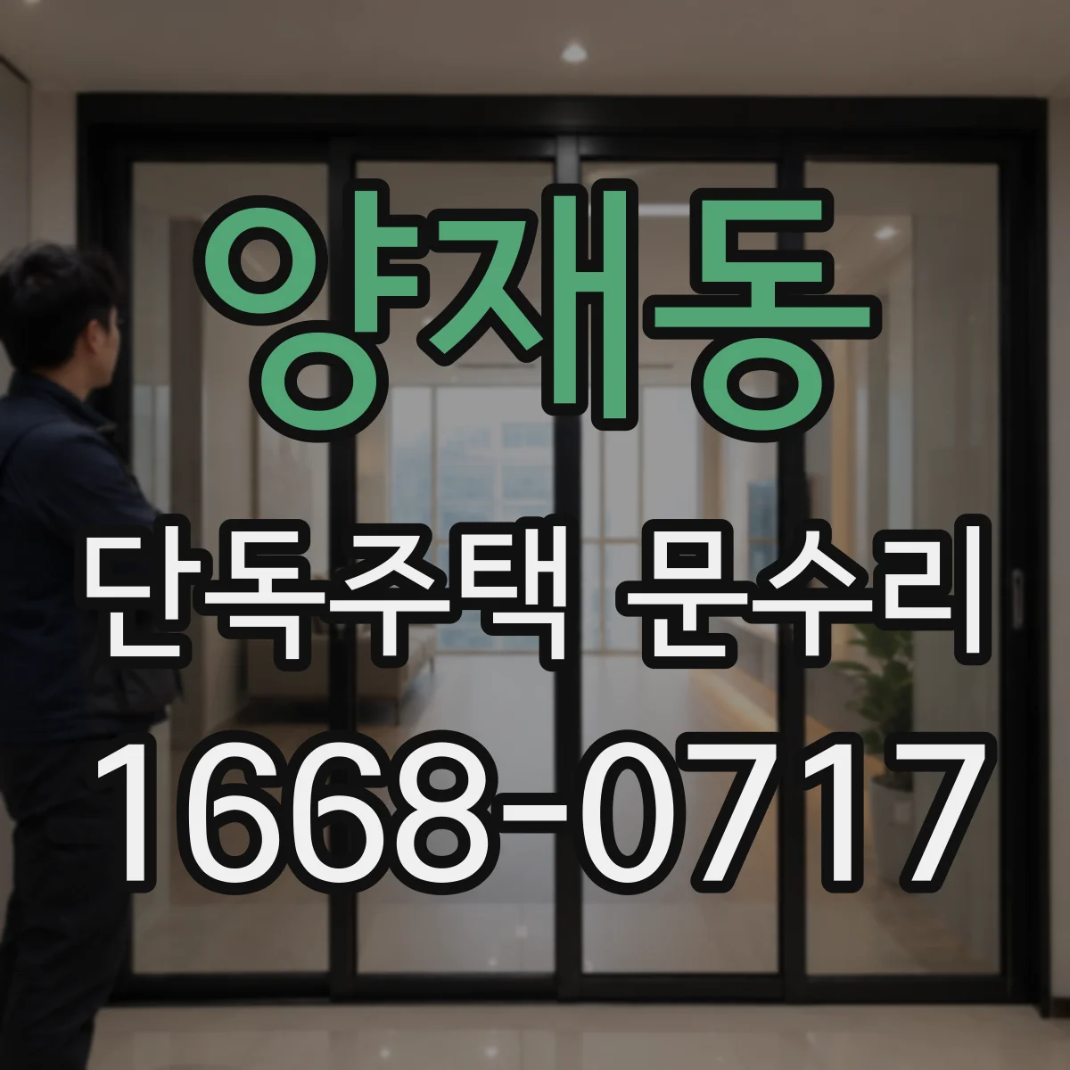 양재동 단독주택 문수리
