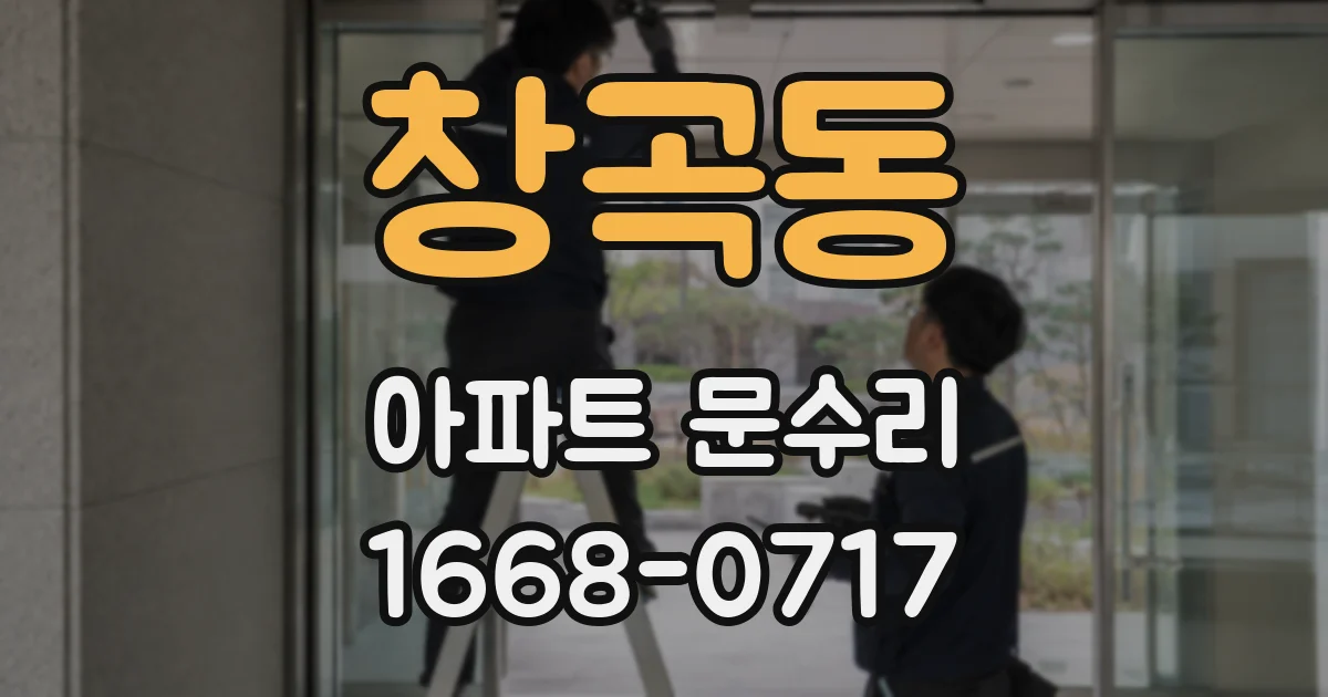 창곡동 아파트 문수리