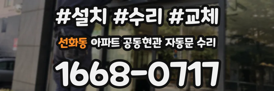 선화동 아파트 공동현관 자동문 수리