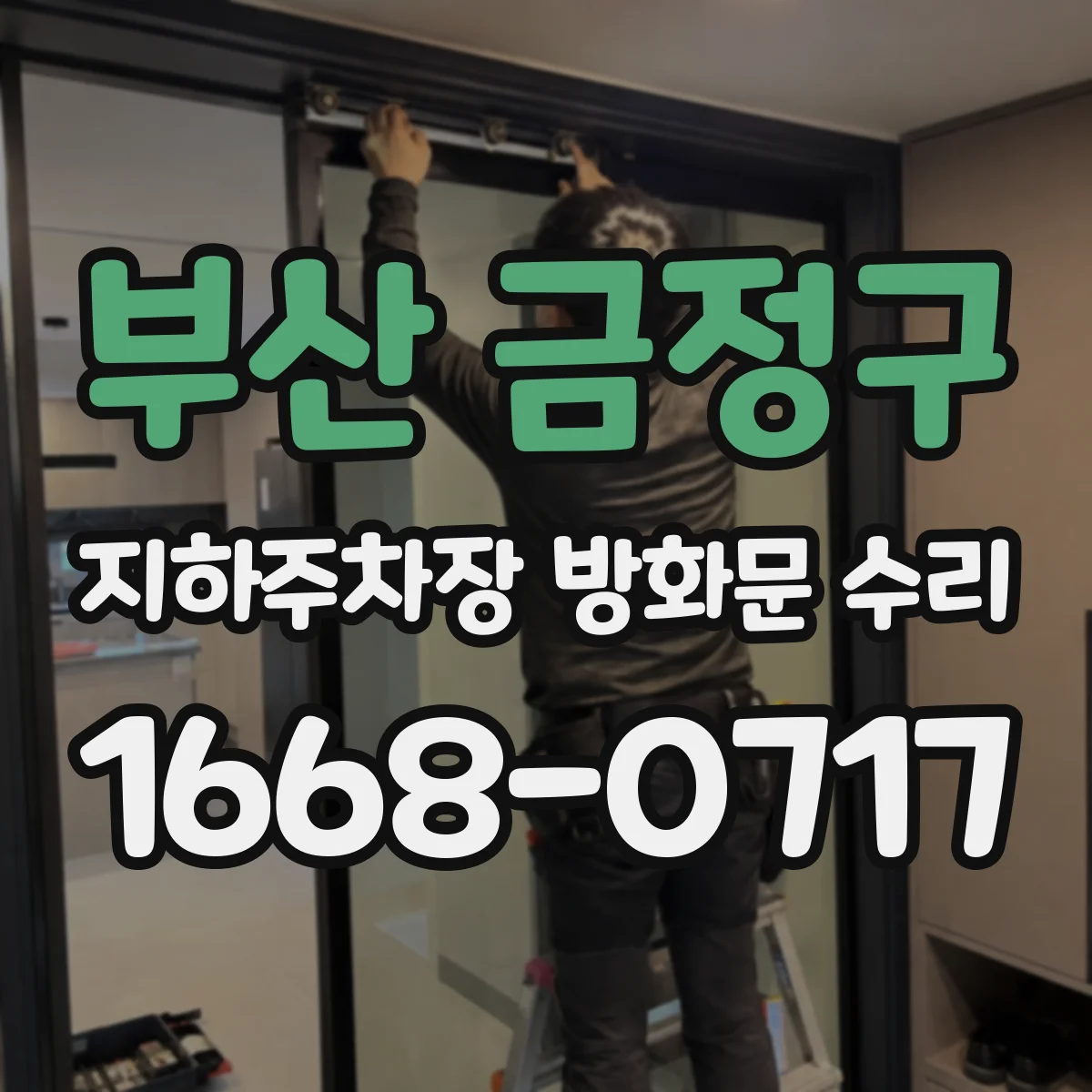 부산 금정구 지하주차장 방화문 수리