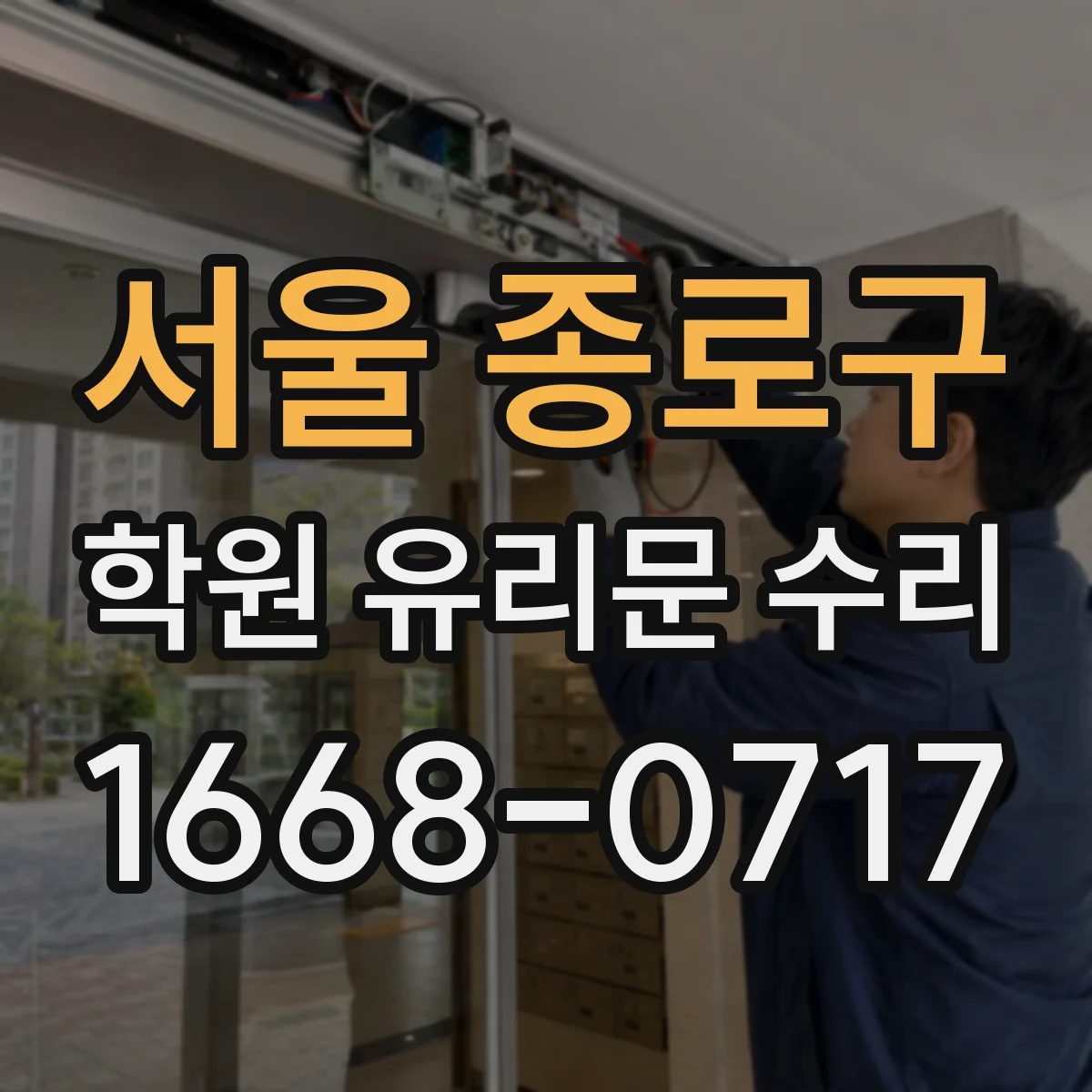 서울 종로구 학원 유리문 수리