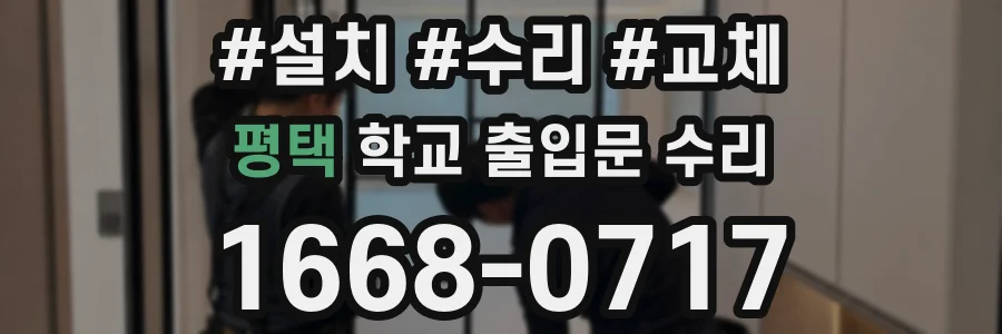 평택 학교 출입문 수리