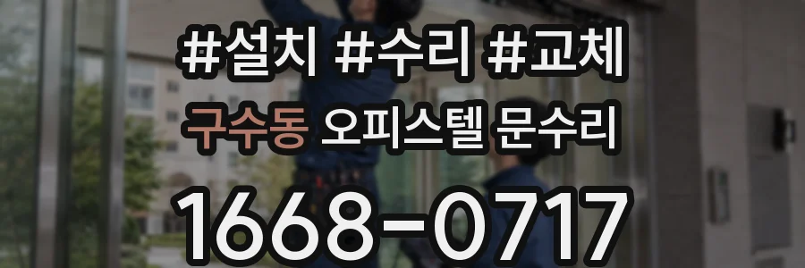 구수동 오피스텔 문수리