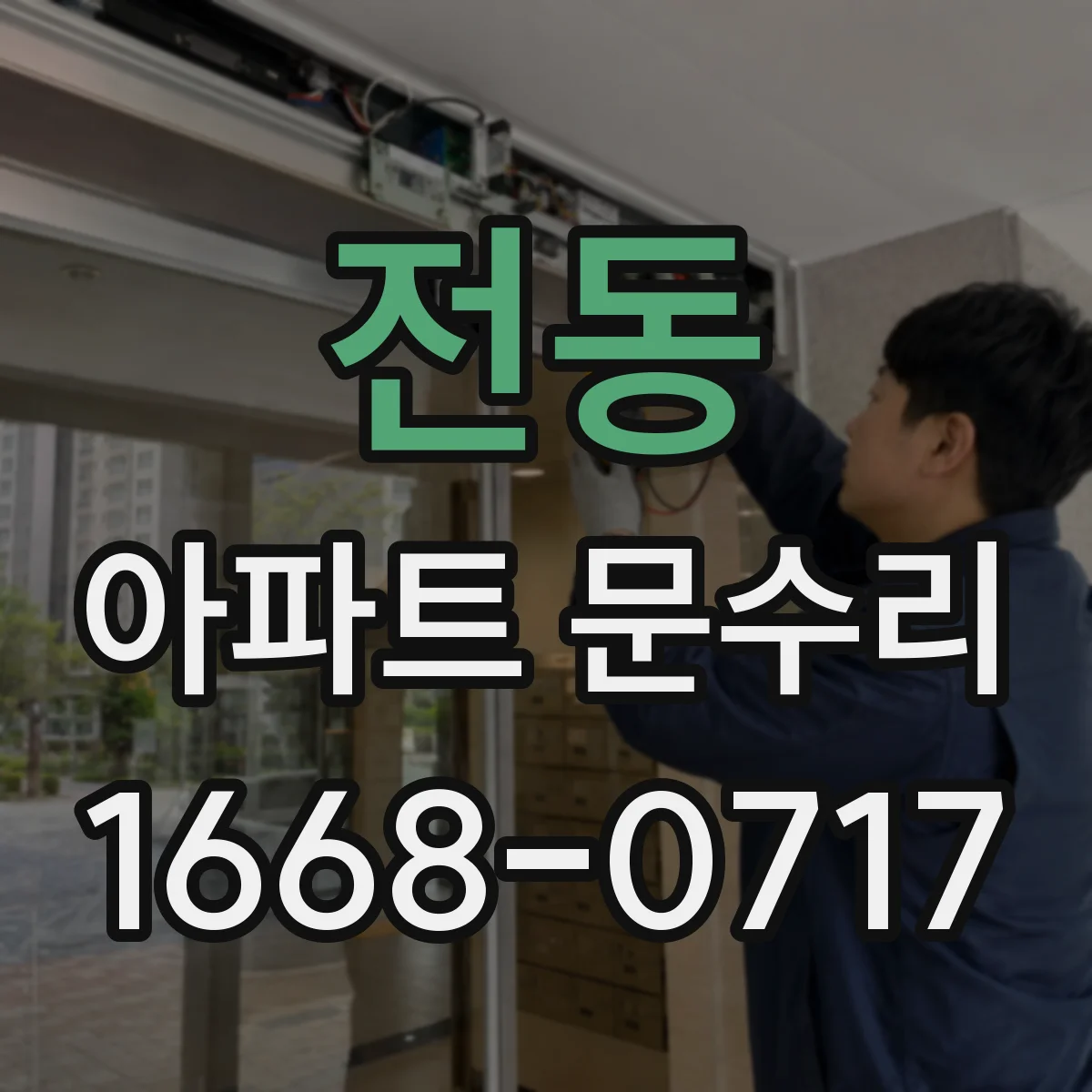 전동 아파트 문수리