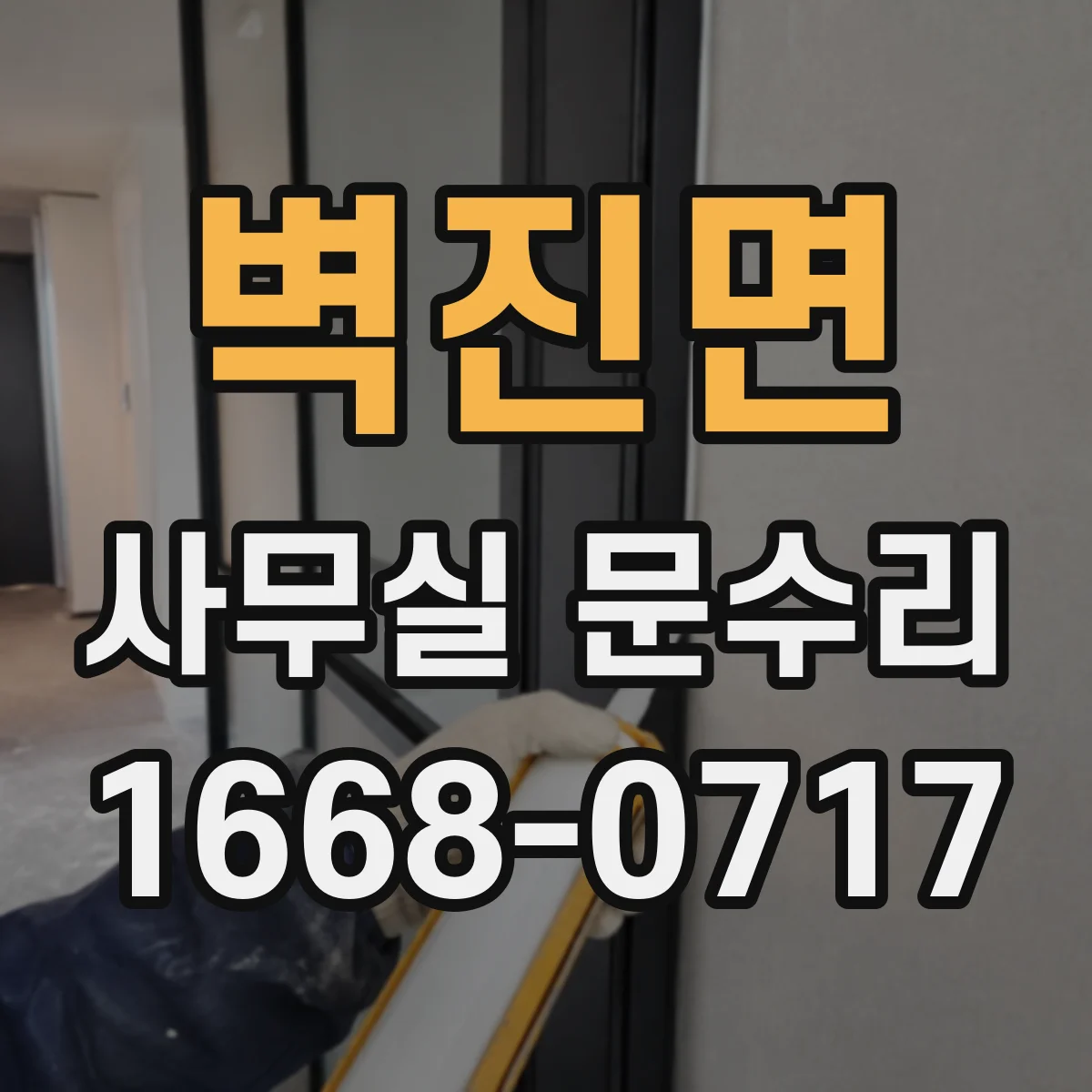 벽진면 사무실 문수리