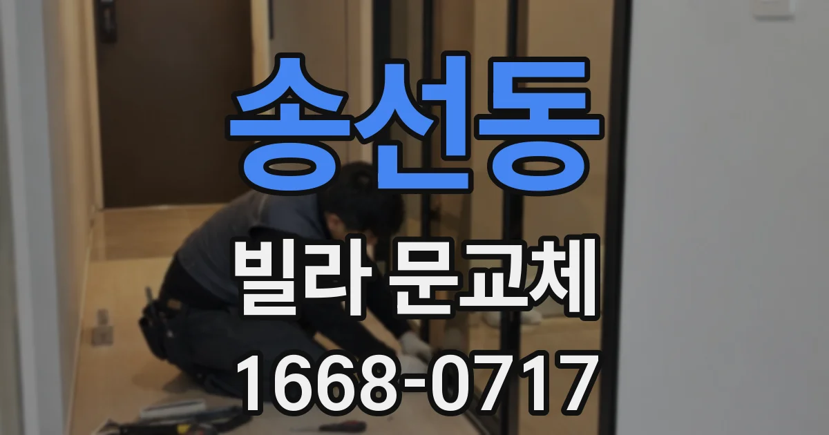 송선동 빌라 문교체