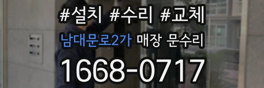 남대문로2가 매장 문수리
