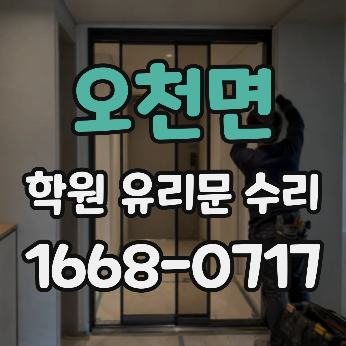 오천면 학원 유리문 수리