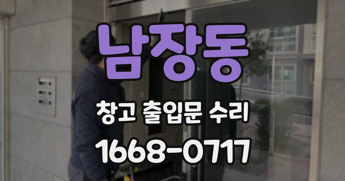 남장동 창고 출입문 수리