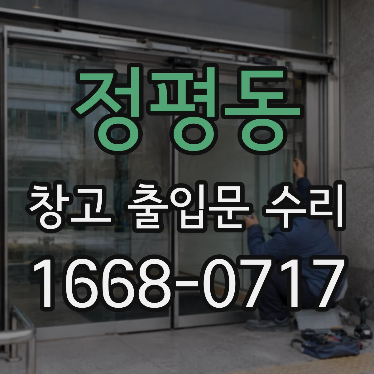 정평동 창고 출입문 수리