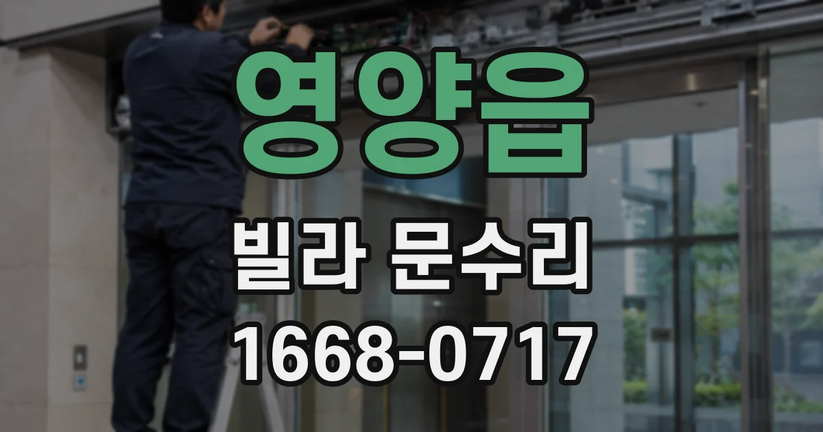 영양읍 빌라 문수리