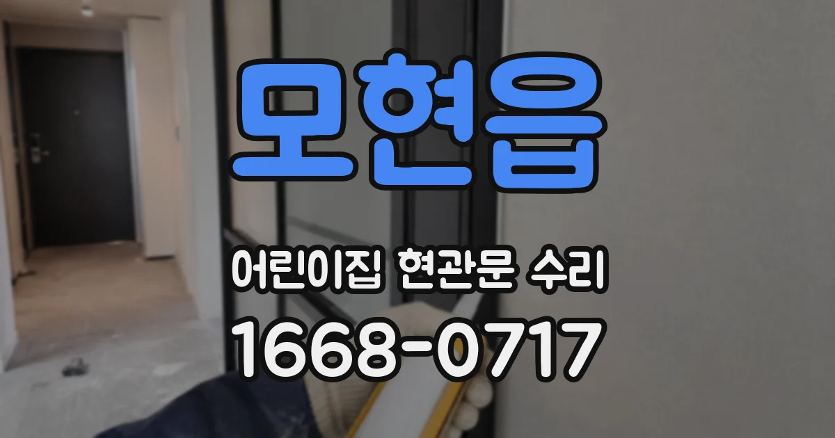 모현읍 어린이집 현관문 수리