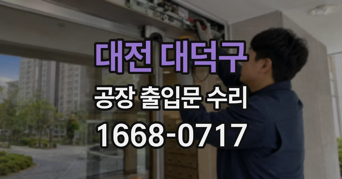 대전 대덕구 공장 출입문 수리