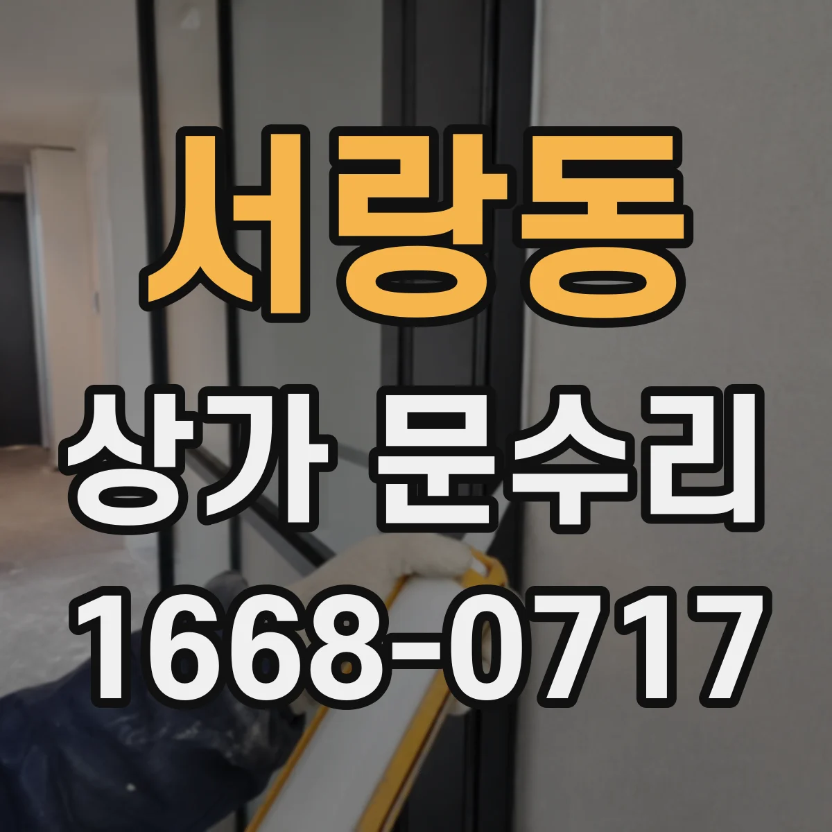 서랑동 상가 문수리