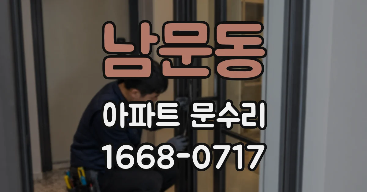 남문동 아파트 문수리