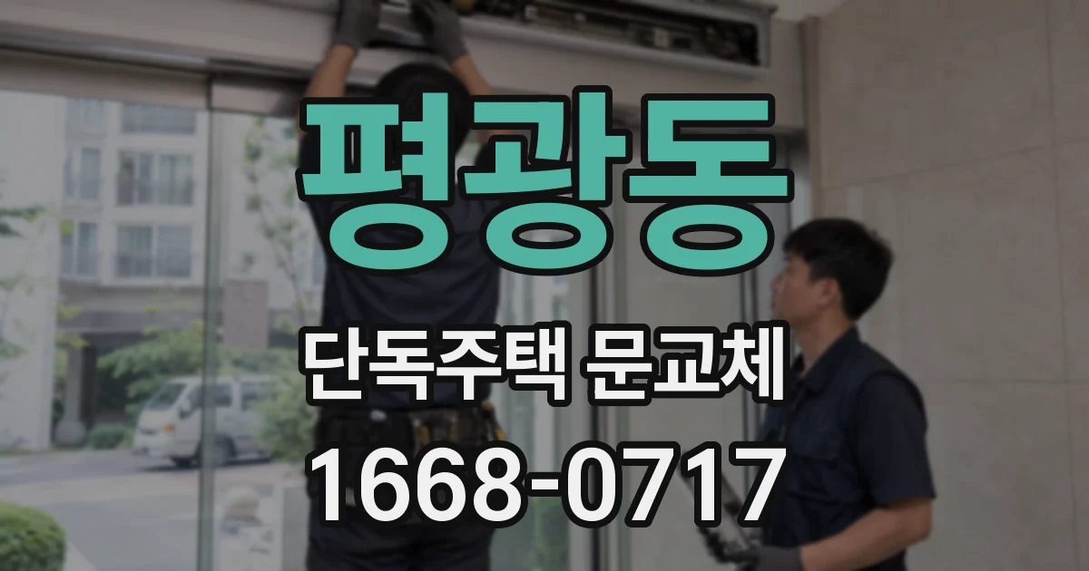 평광동 단독주택 문교체