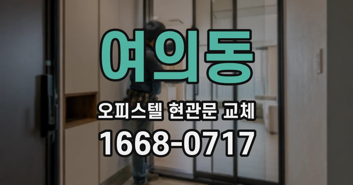 여의동 오피스텔 현관문 교체