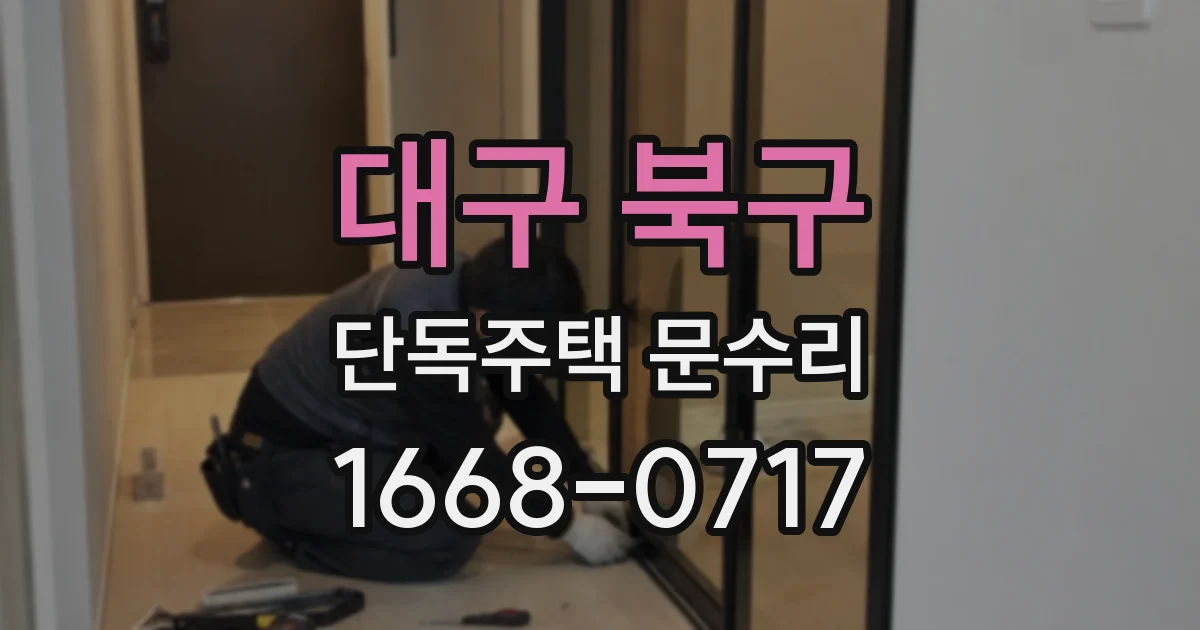 대구 북구 단독주택 문수리