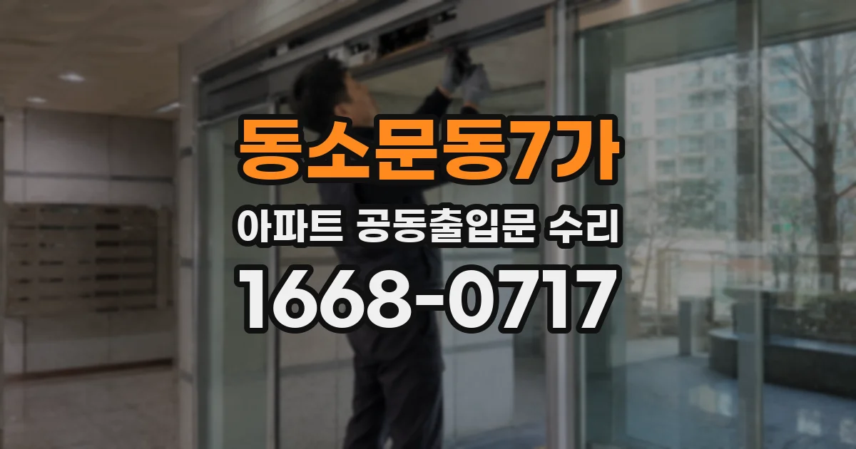 동소문동7가 아파트 공동출입문 수리