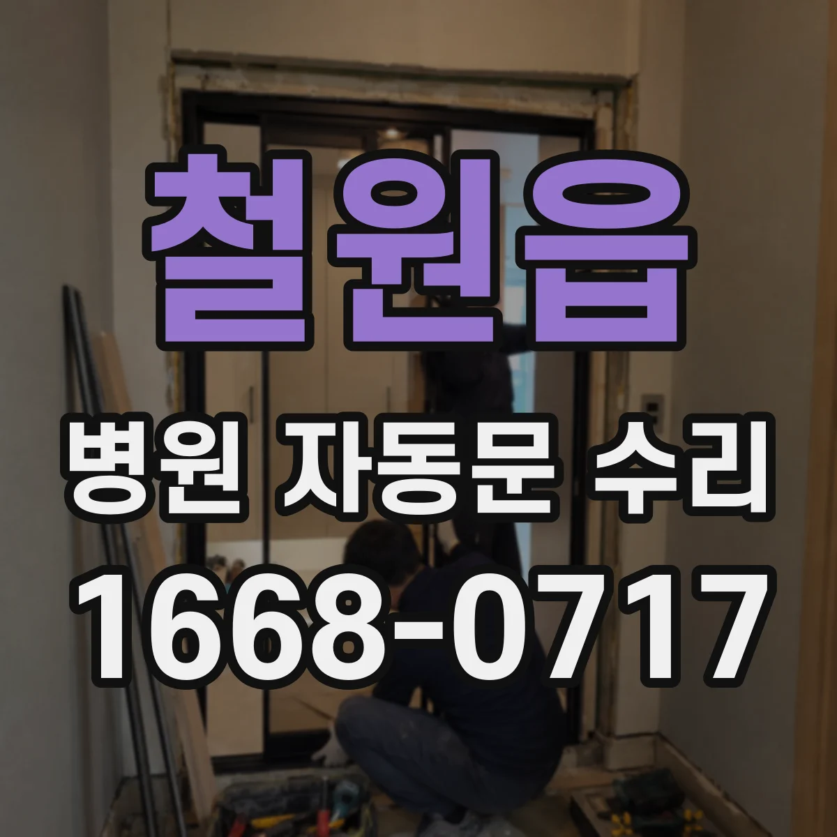 철원읍 병원 자동문 수리