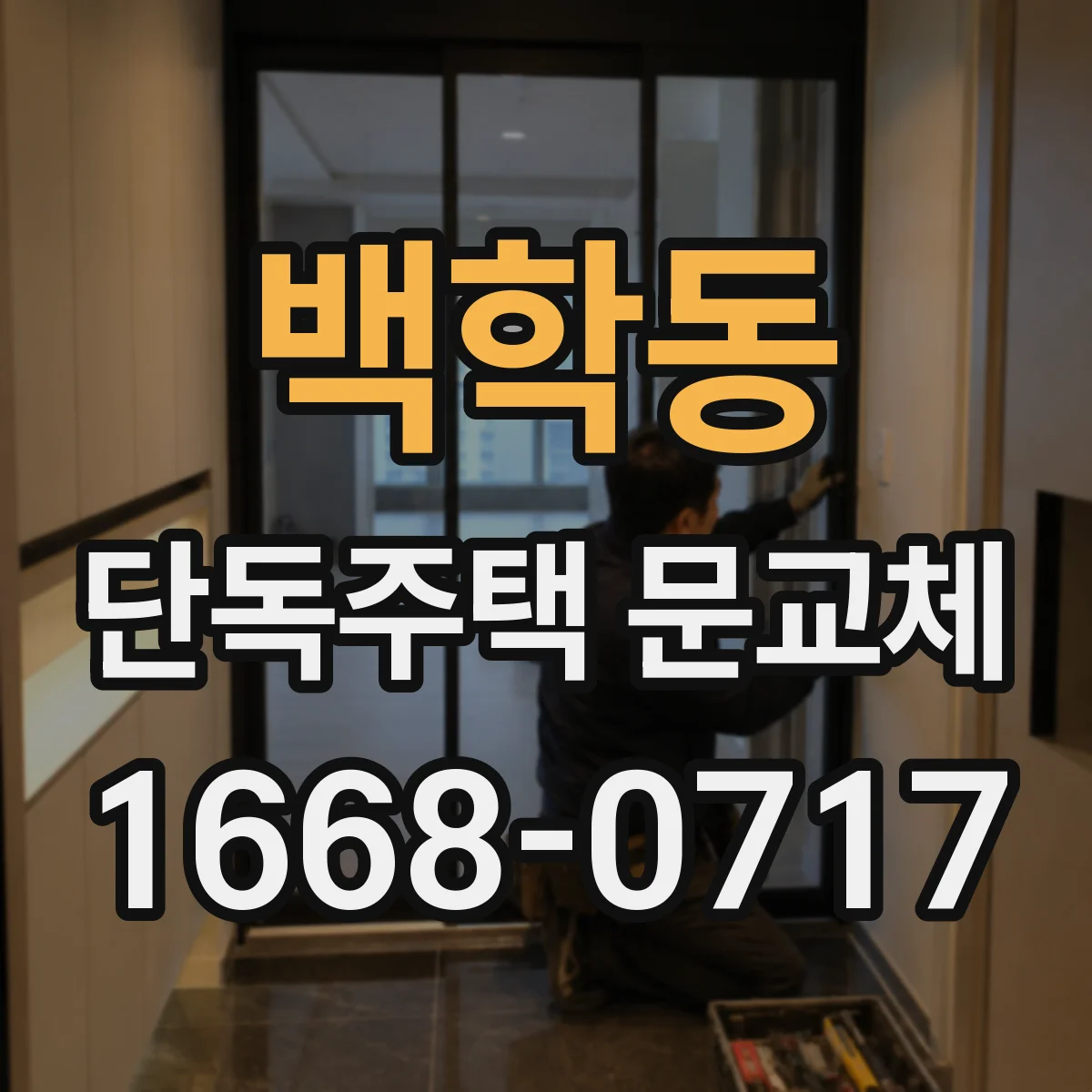 백학동 단독주택 문교체