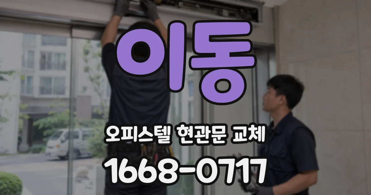 이동 오피스텔 현관문 교체